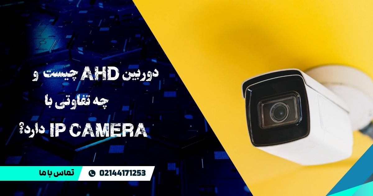 دوربین AHD و تفاوتش با IP Camera