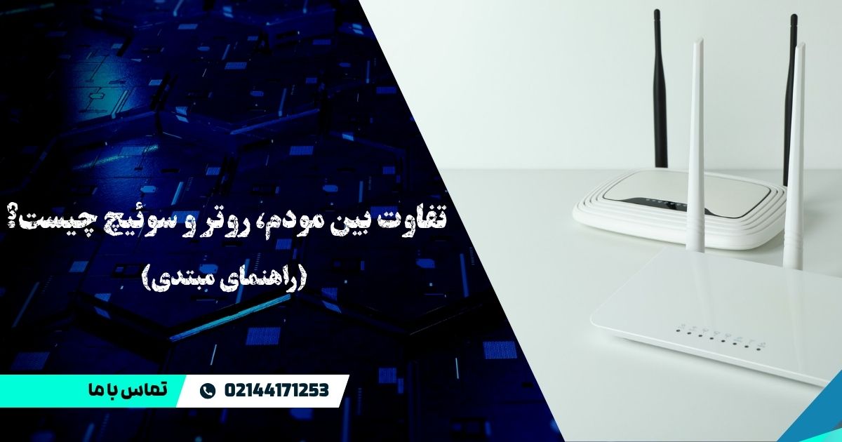 تفاوت بین مودم، روتر و سوئیچ