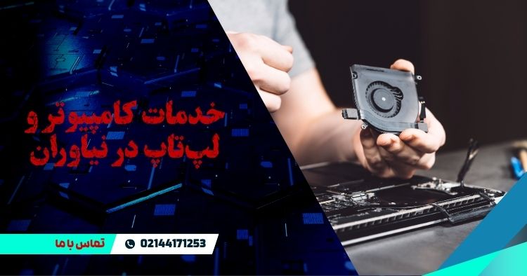 تعمیر لپ تاپ و کامپیوتر در نیاوران