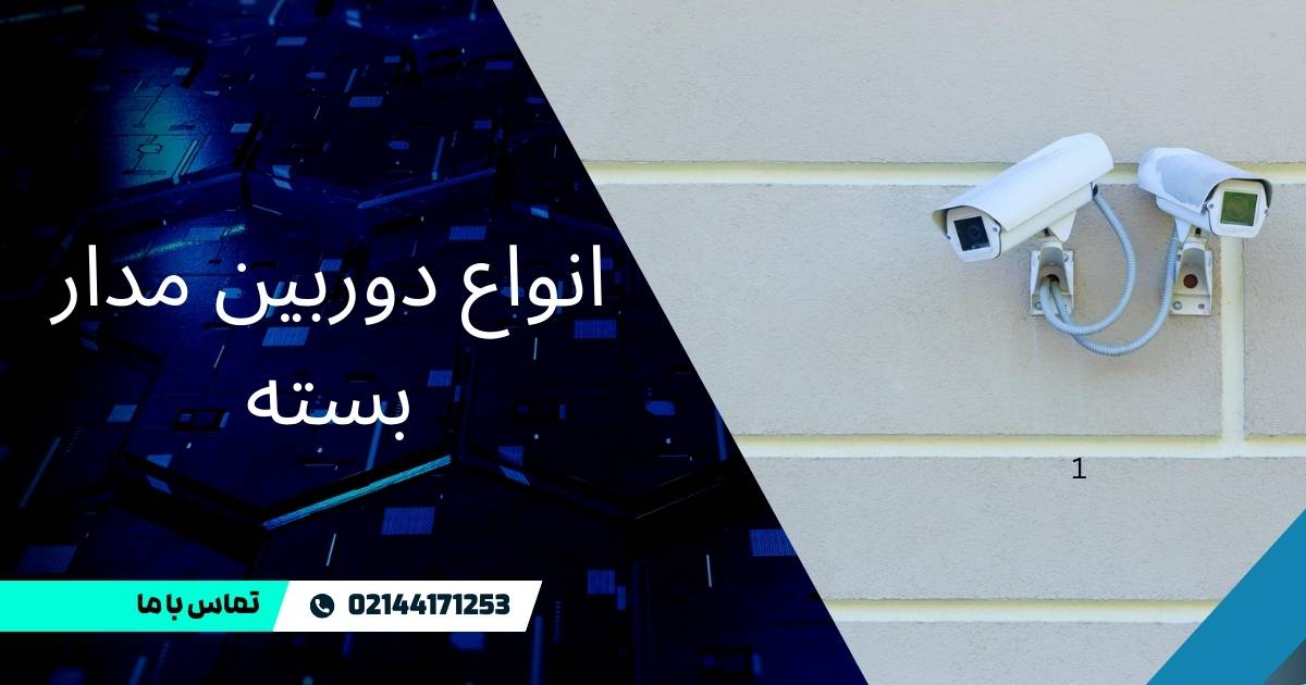 انواع دوربین مدار بسته