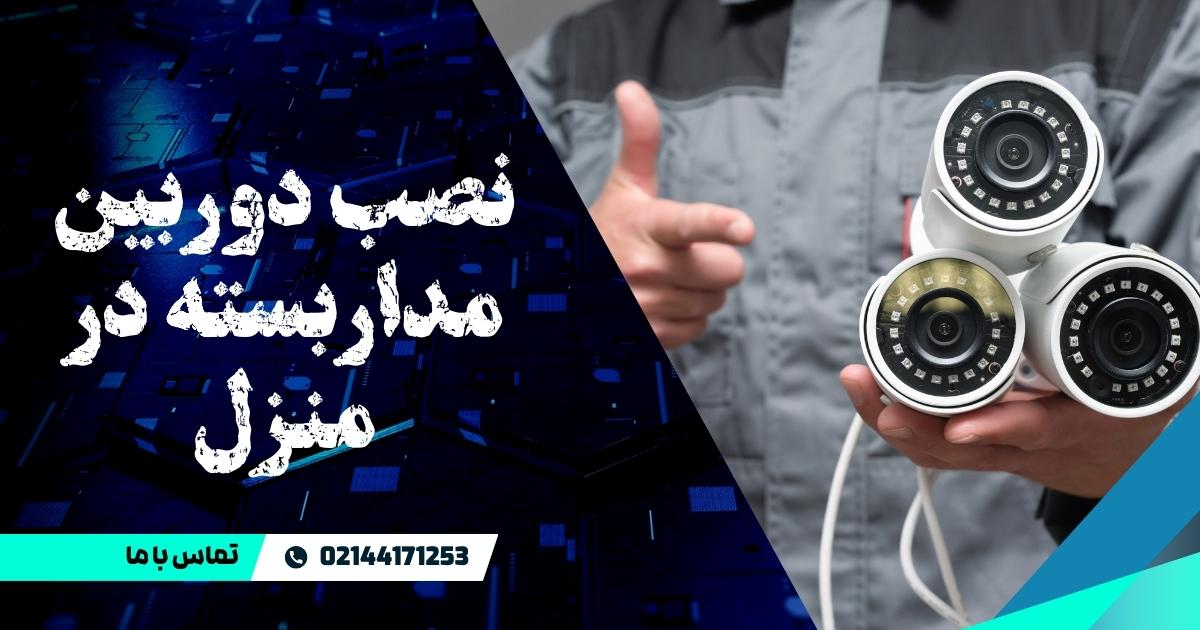دوربین مداربسته در منزل