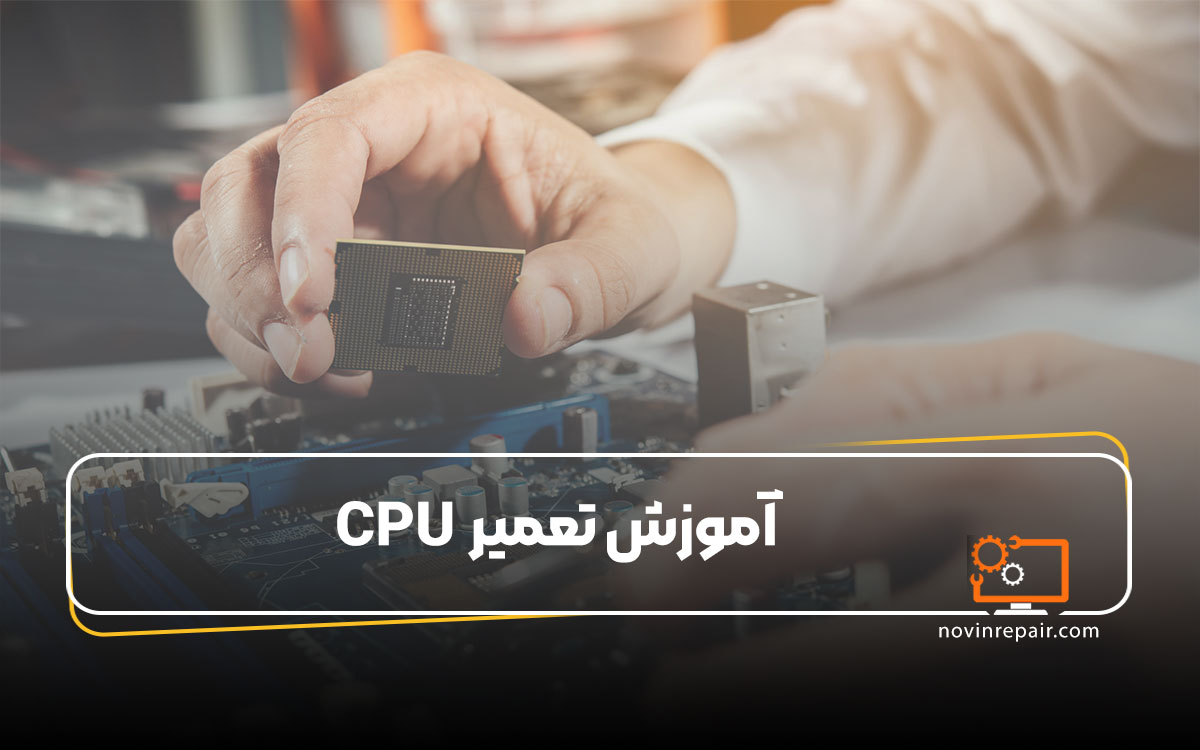 آموزش تعمیر CPU