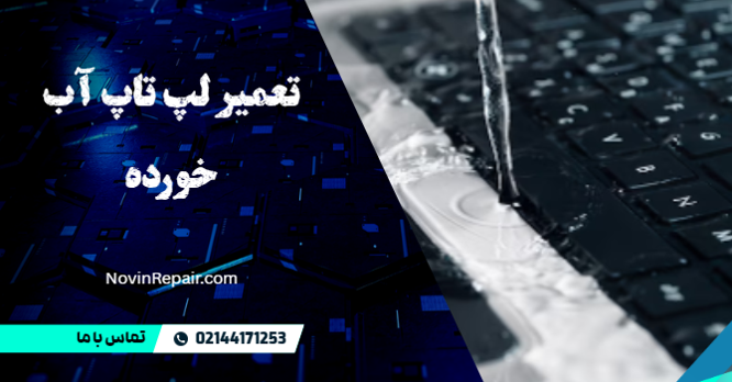 تعمیر لپ تاپ آب خورده